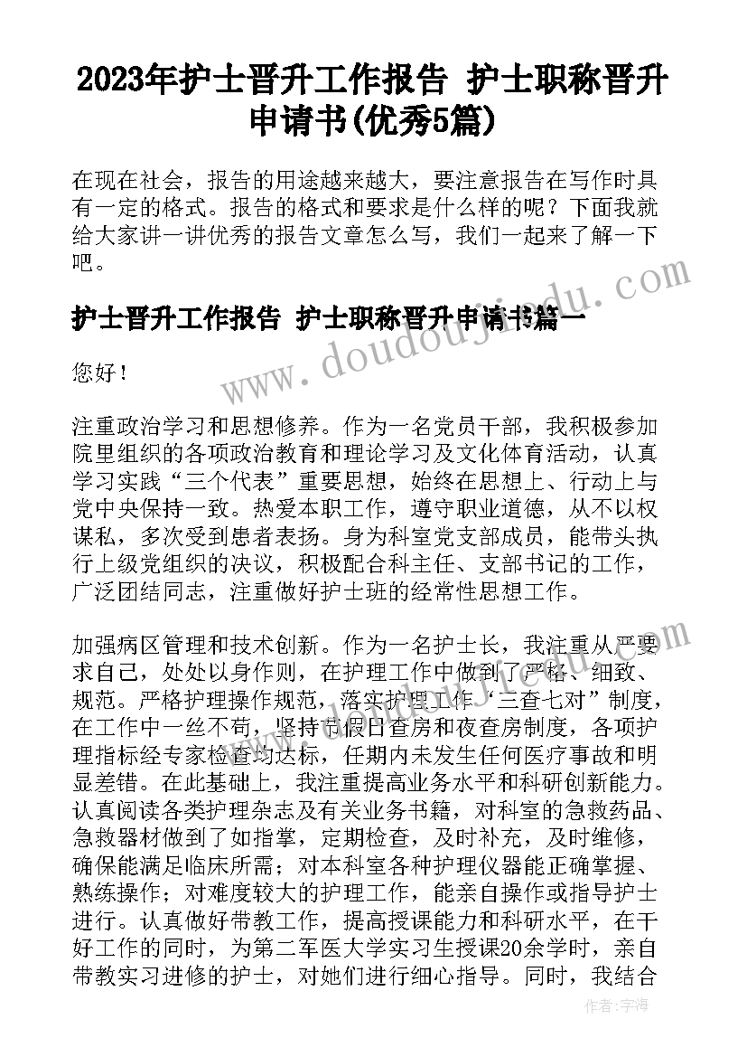 2023年护士晋升工作报告 护士职称晋升申请书(优秀5篇)