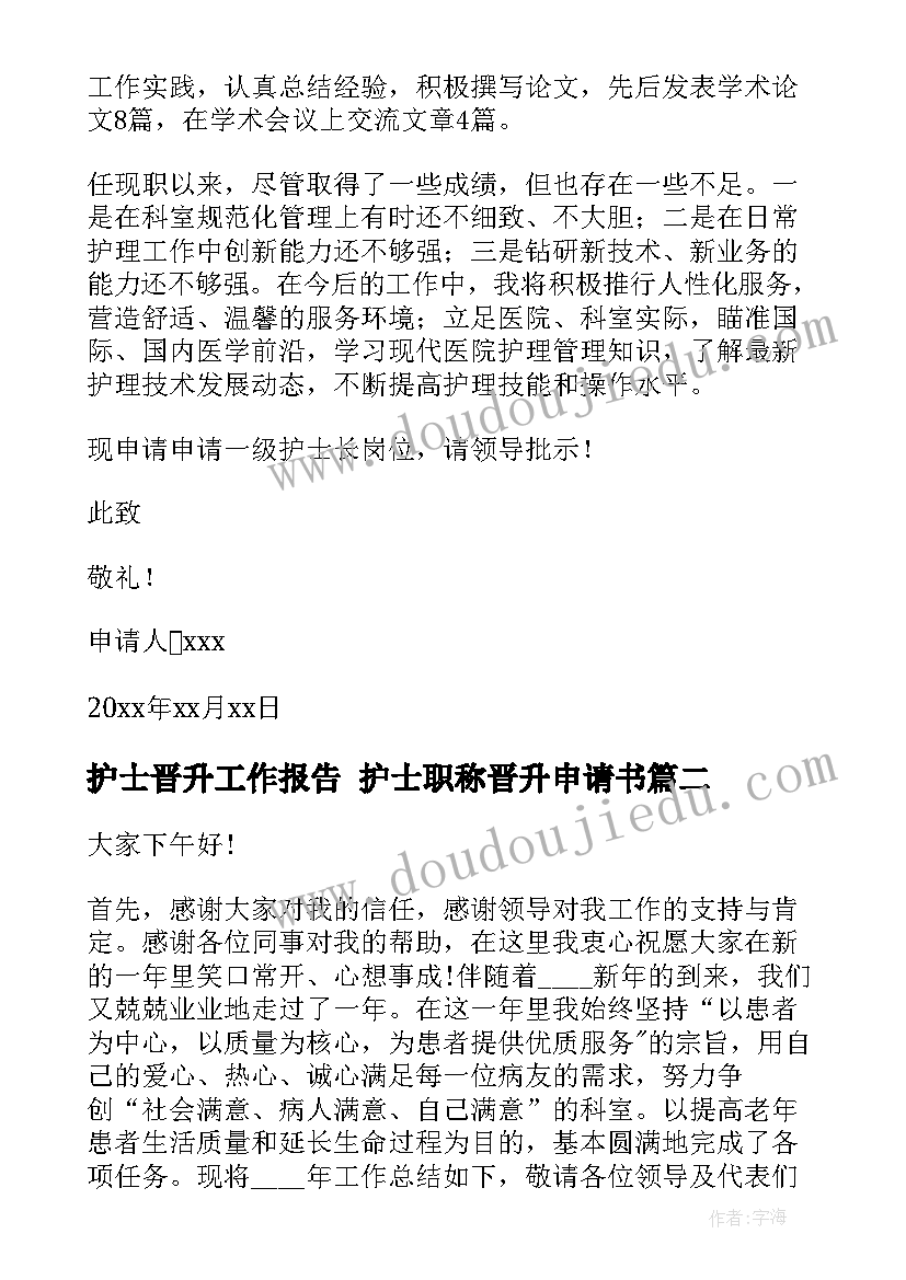 2023年护士晋升工作报告 护士职称晋升申请书(优秀5篇)