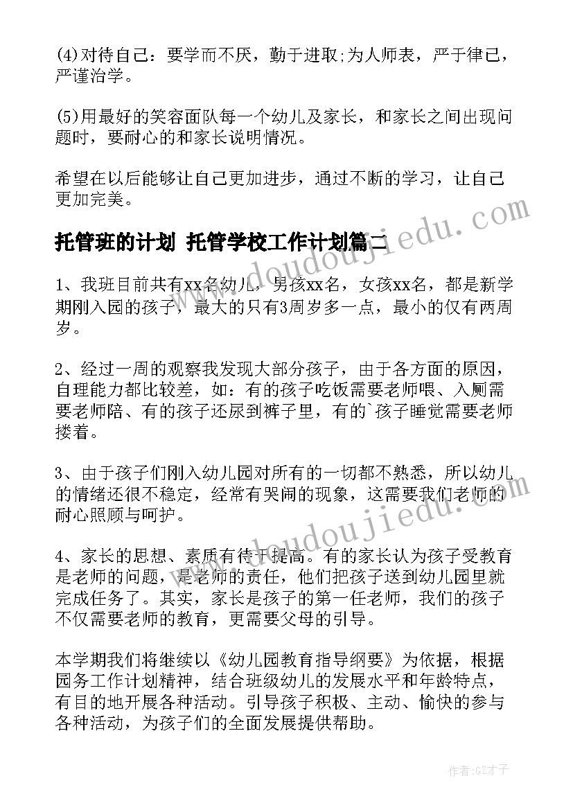 托管班的计划 托管学校工作计划(优质6篇)