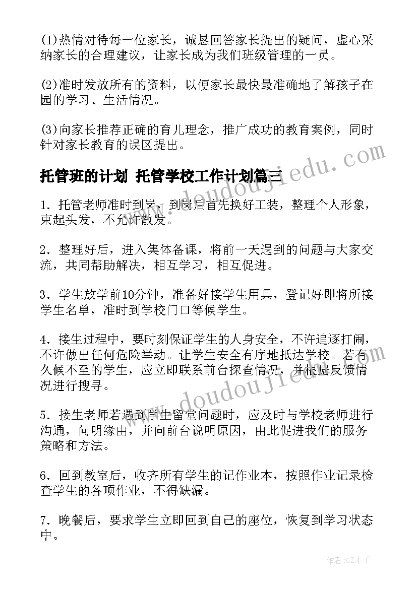 托管班的计划 托管学校工作计划(优质6篇)