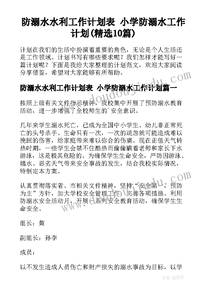 防溺水水利工作计划表 小学防溺水工作计划(精选10篇)