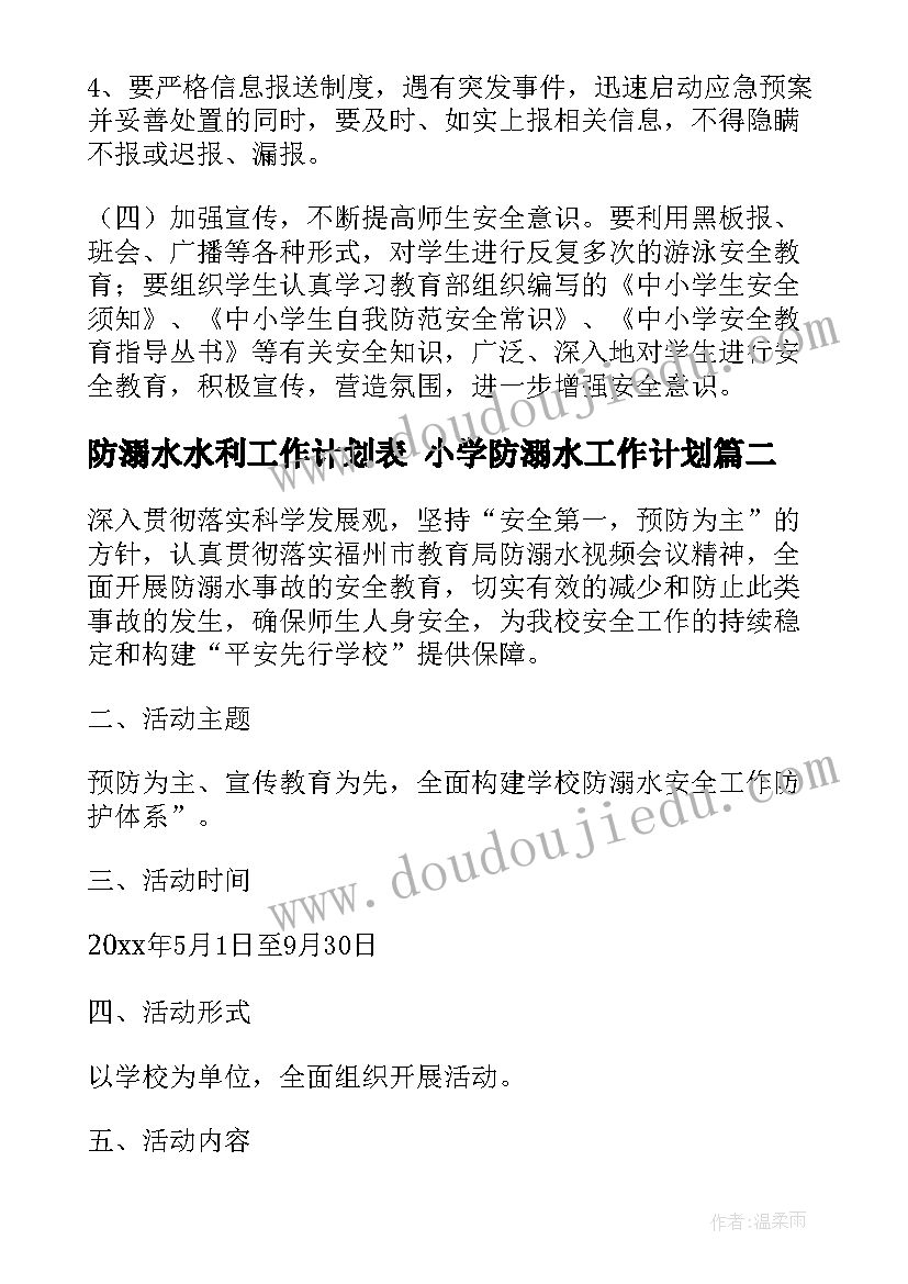 防溺水水利工作计划表 小学防溺水工作计划(精选10篇)