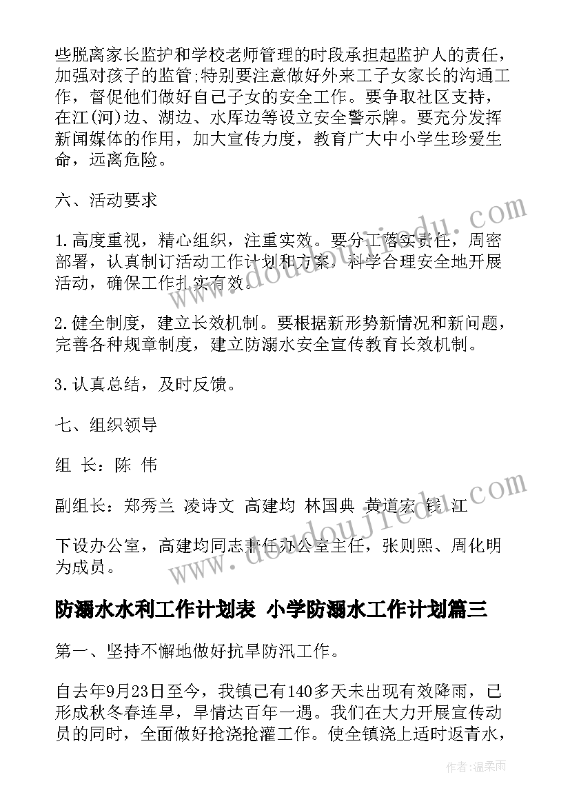 防溺水水利工作计划表 小学防溺水工作计划(精选10篇)