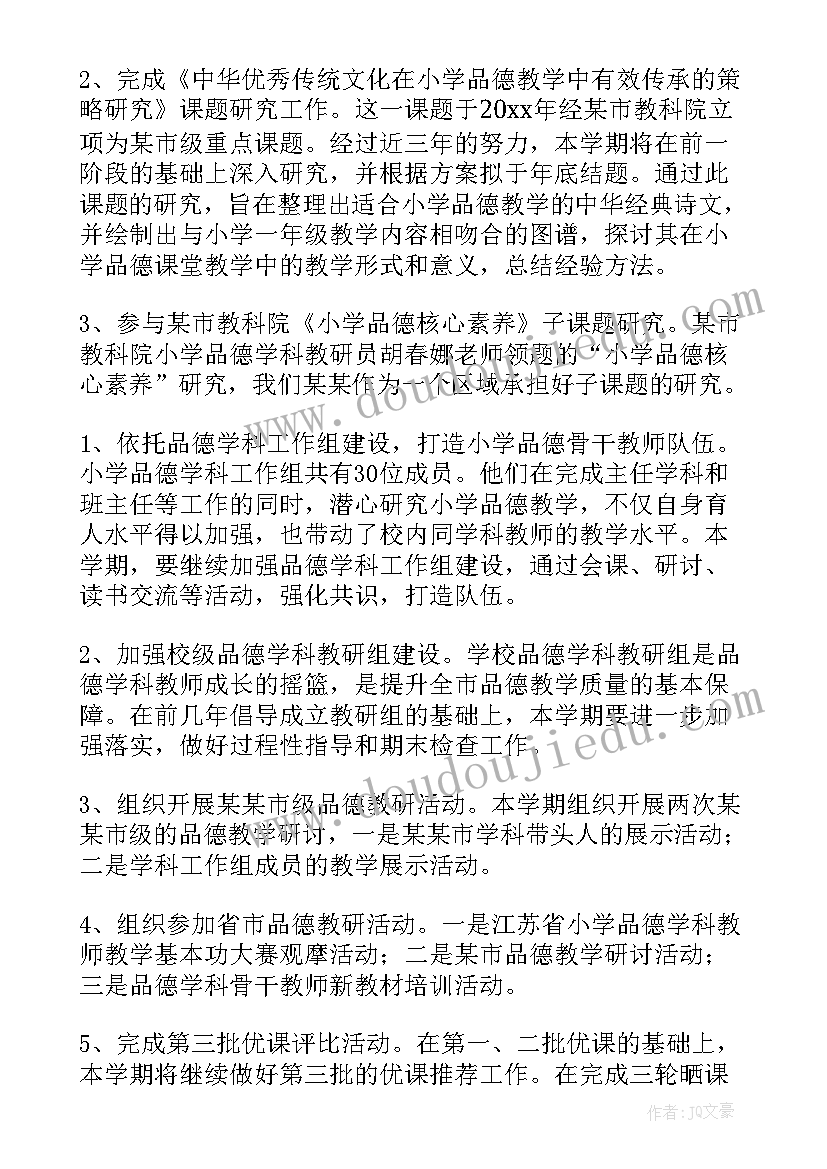 2023年小学品德组工作计划 小学品德教学工作计划(汇总6篇)