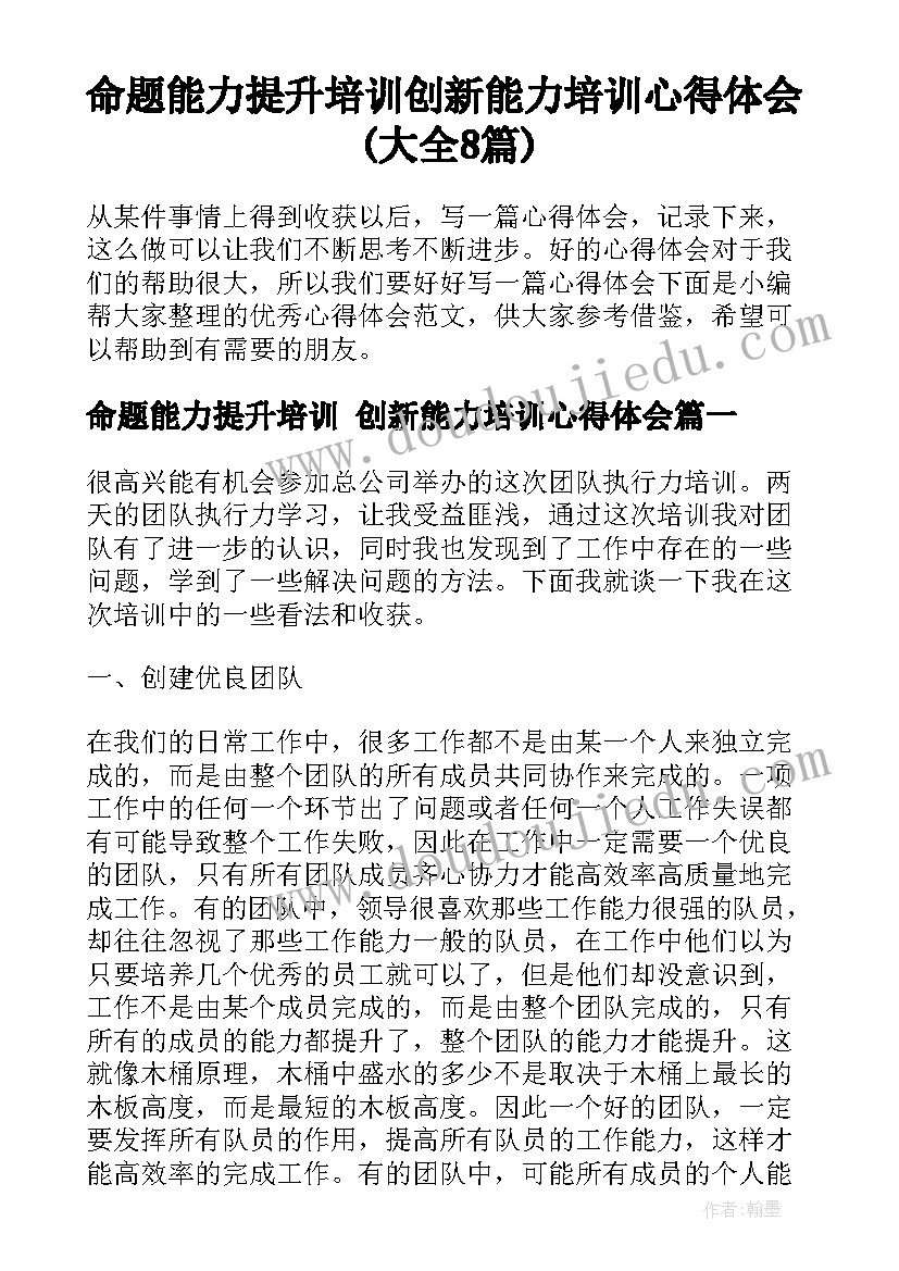 命题能力提升培训 创新能力培训心得体会(大全8篇)