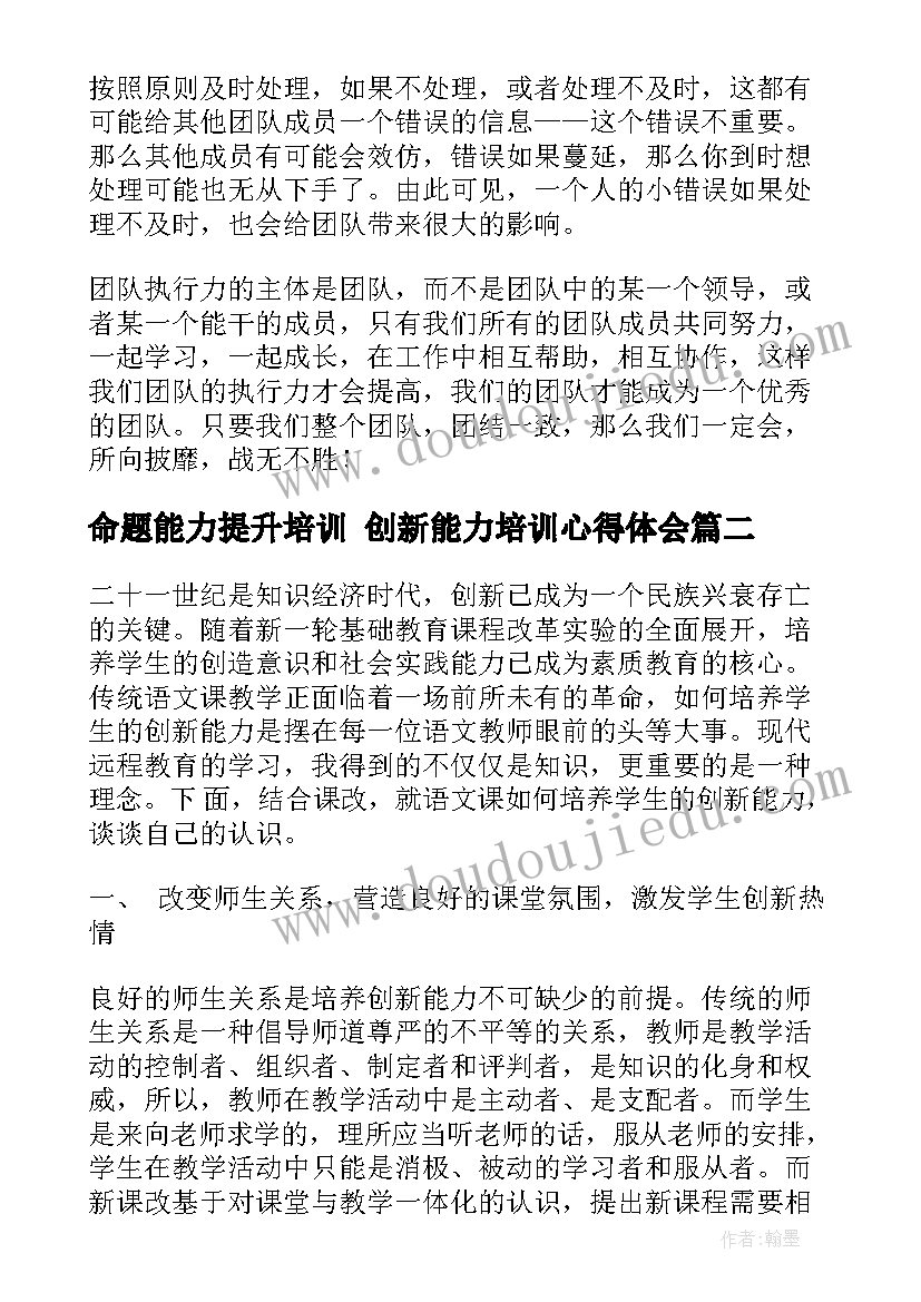 命题能力提升培训 创新能力培训心得体会(大全8篇)