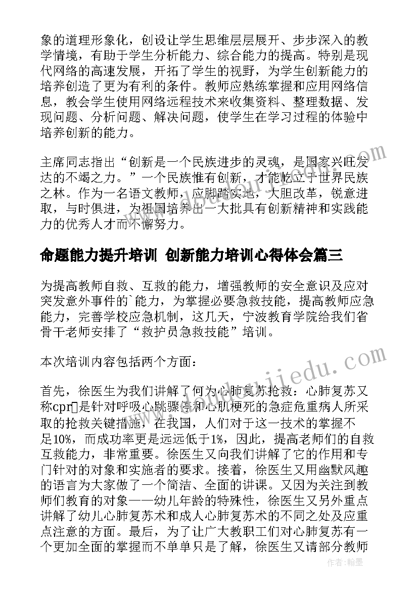 命题能力提升培训 创新能力培训心得体会(大全8篇)