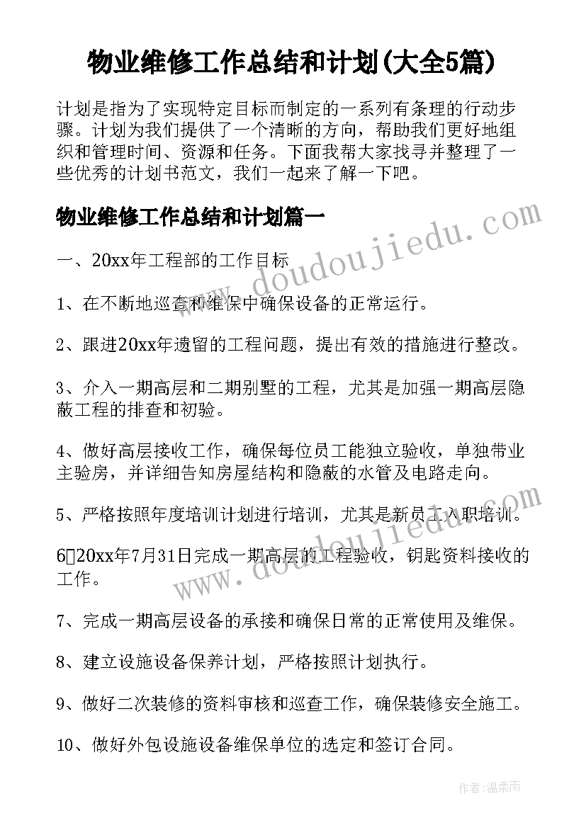 物业维修工作总结和计划(大全5篇)