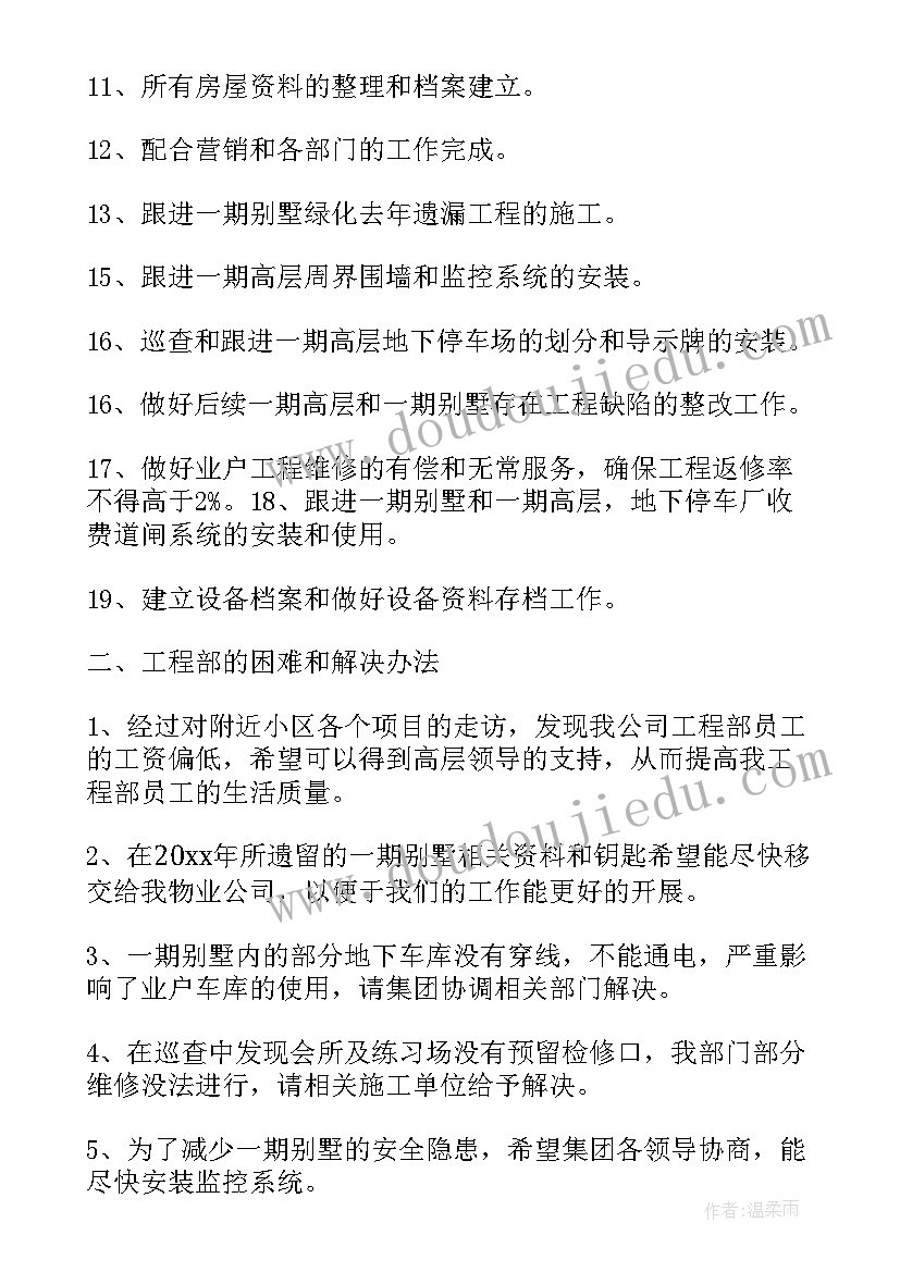 物业维修工作总结和计划(大全5篇)