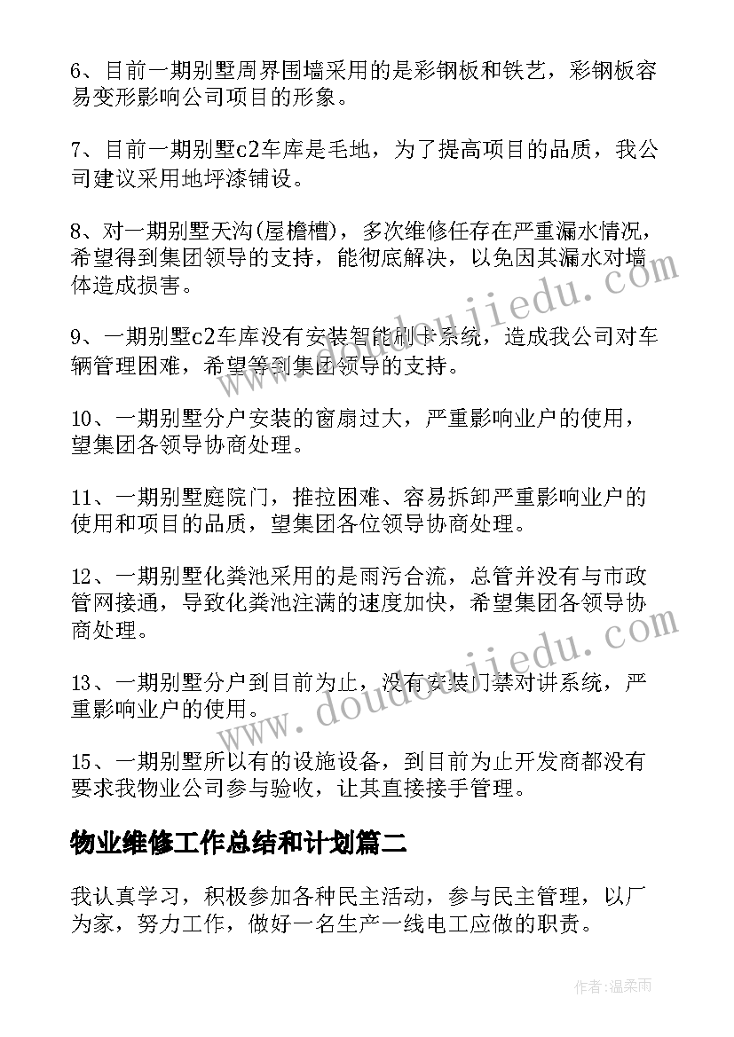 物业维修工作总结和计划(大全5篇)