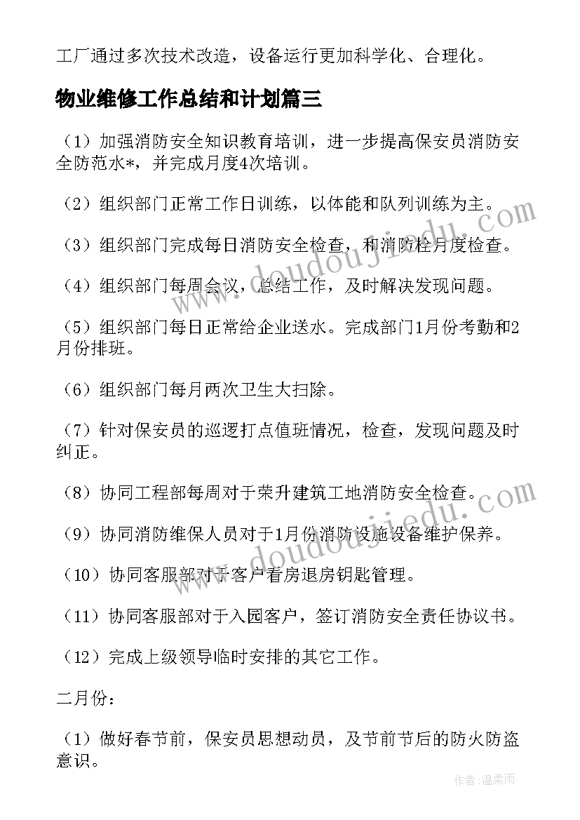 物业维修工作总结和计划(大全5篇)