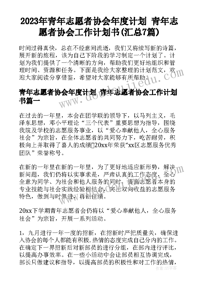 2023年青年志愿者协会年度计划 青年志愿者协会工作计划书(汇总7篇)