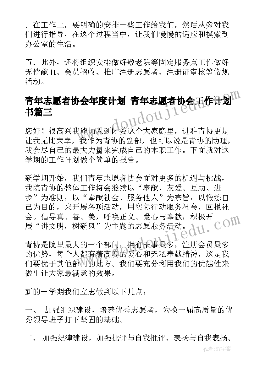 2023年青年志愿者协会年度计划 青年志愿者协会工作计划书(汇总7篇)