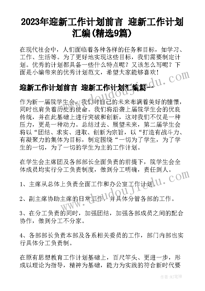 2023年迎新工作计划前言 迎新工作计划汇编(精选9篇)