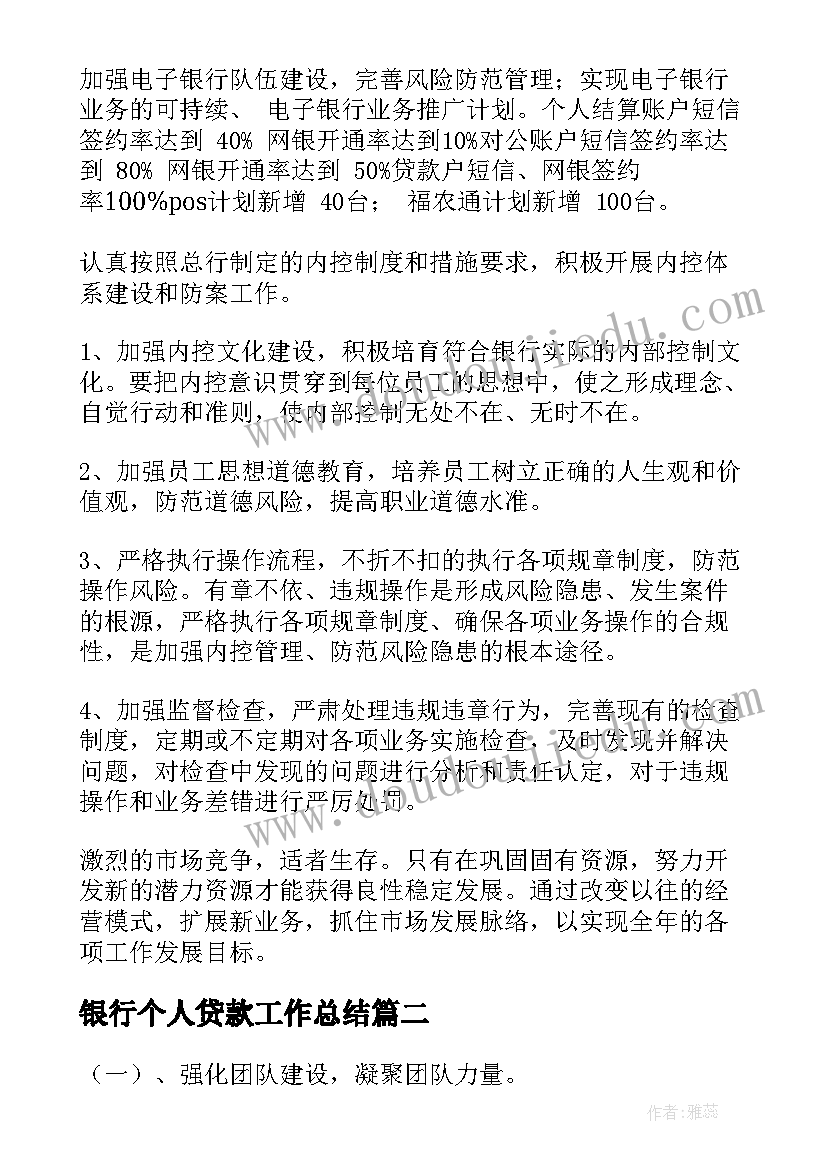 2023年银行个人贷款工作总结(实用9篇)