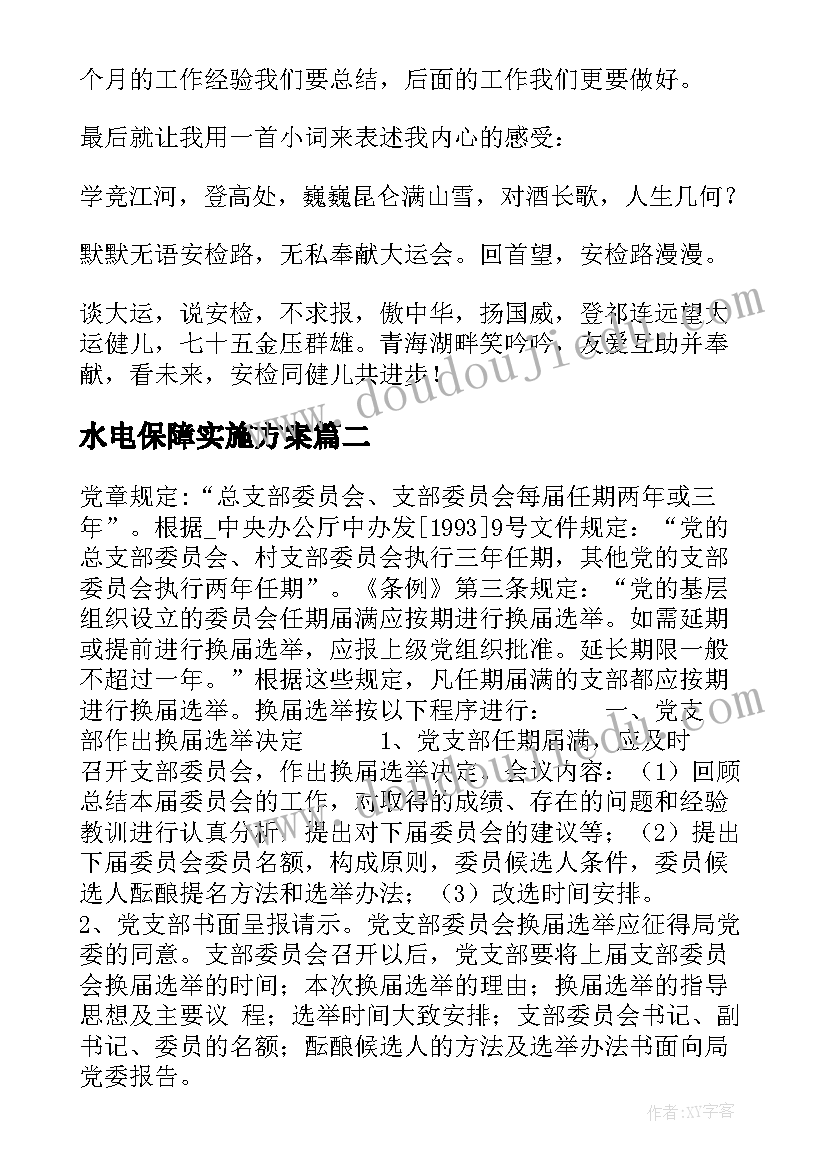 最新水电保障实施方案(通用5篇)