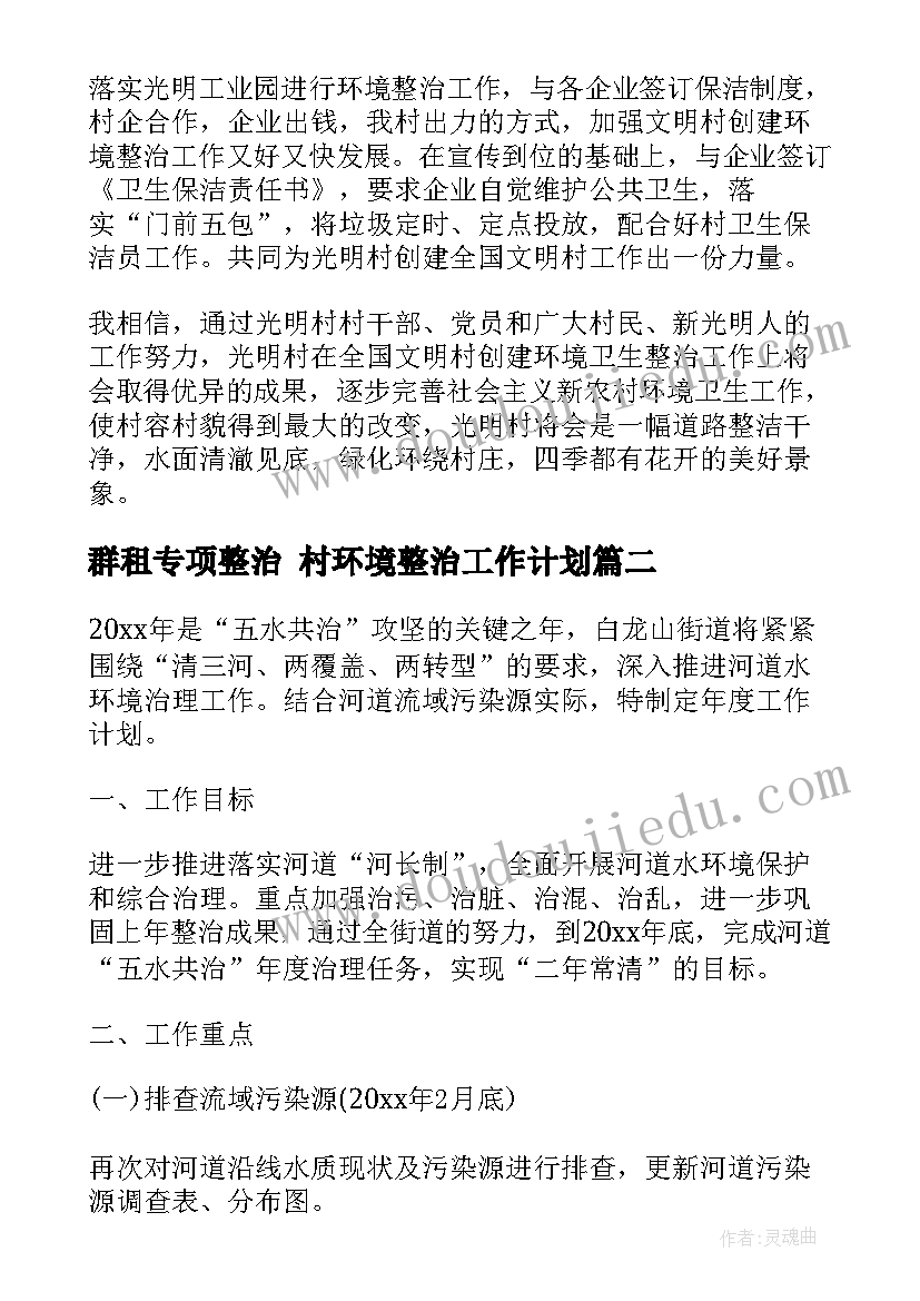 2023年群租专项整治 村环境整治工作计划(精选7篇)