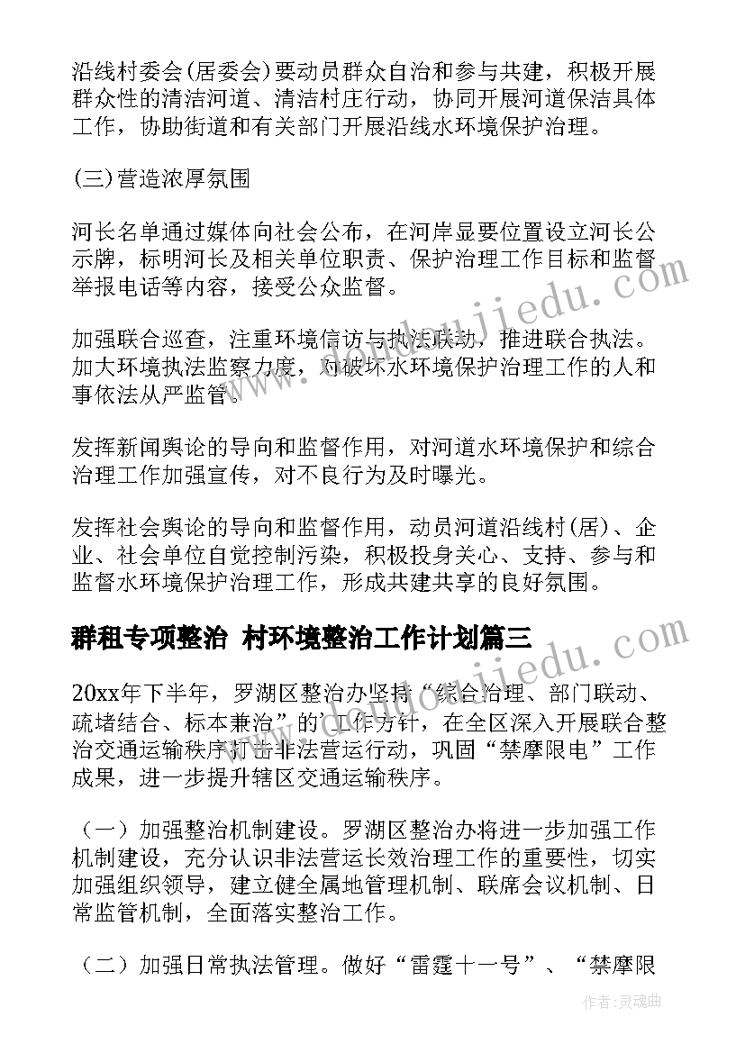 2023年群租专项整治 村环境整治工作计划(精选7篇)