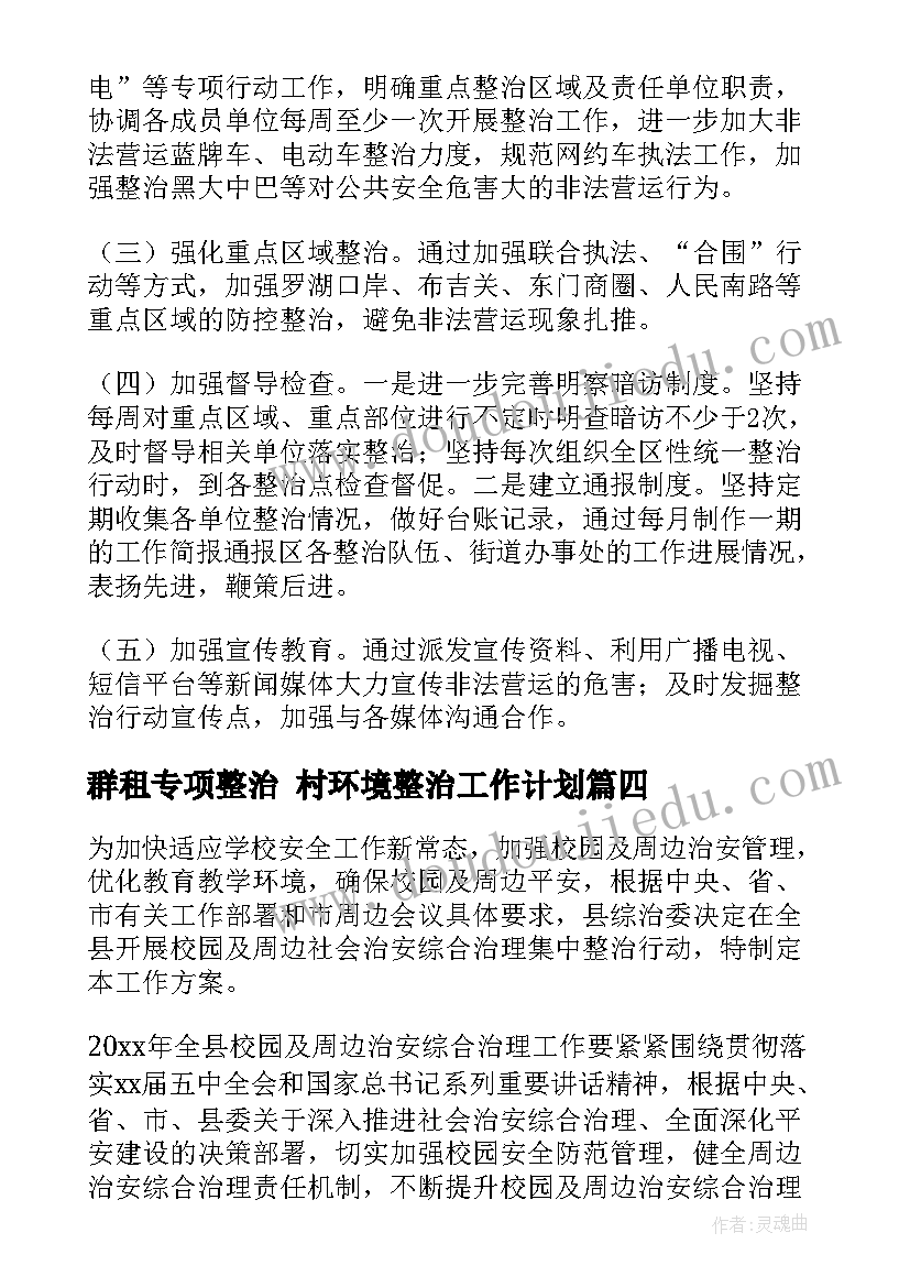 2023年群租专项整治 村环境整治工作计划(精选7篇)