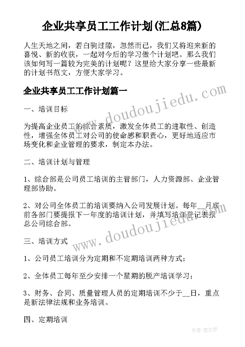 企业共享员工工作计划(汇总8篇)