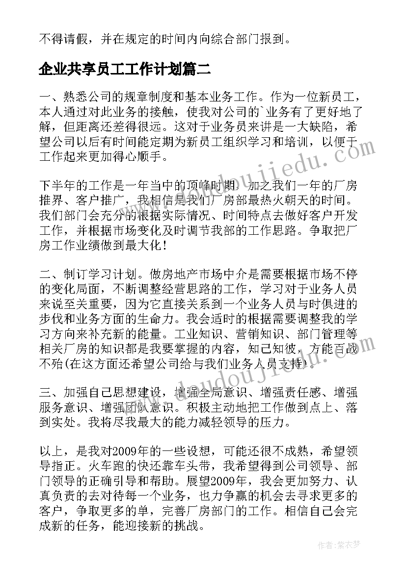 企业共享员工工作计划(汇总8篇)