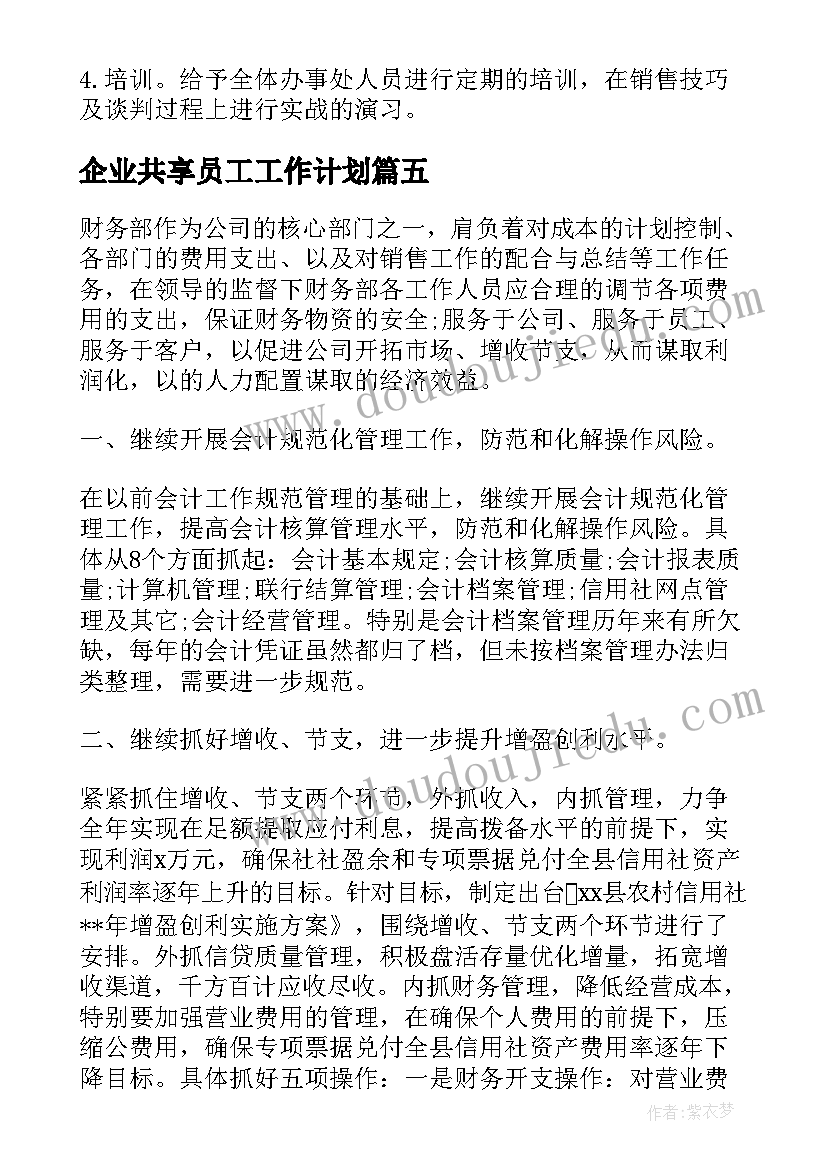 企业共享员工工作计划(汇总8篇)