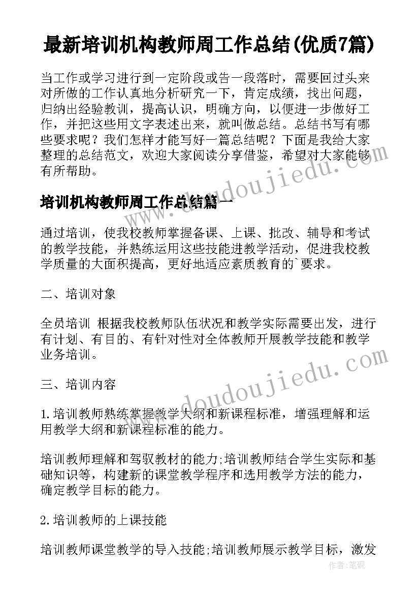 最新培训机构教师周工作总结(优质7篇)