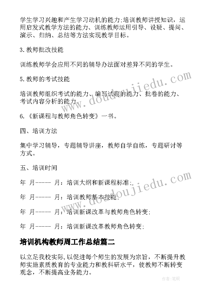 最新培训机构教师周工作总结(优质7篇)