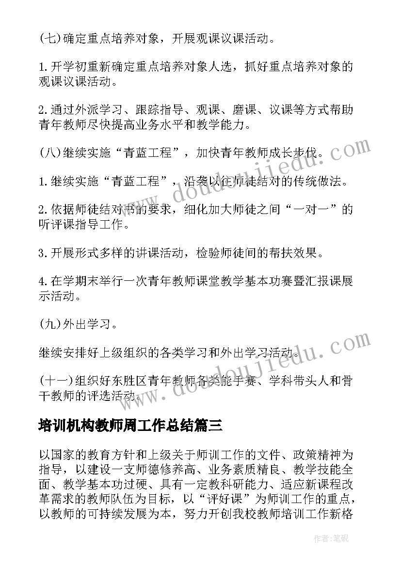 最新培训机构教师周工作总结(优质7篇)