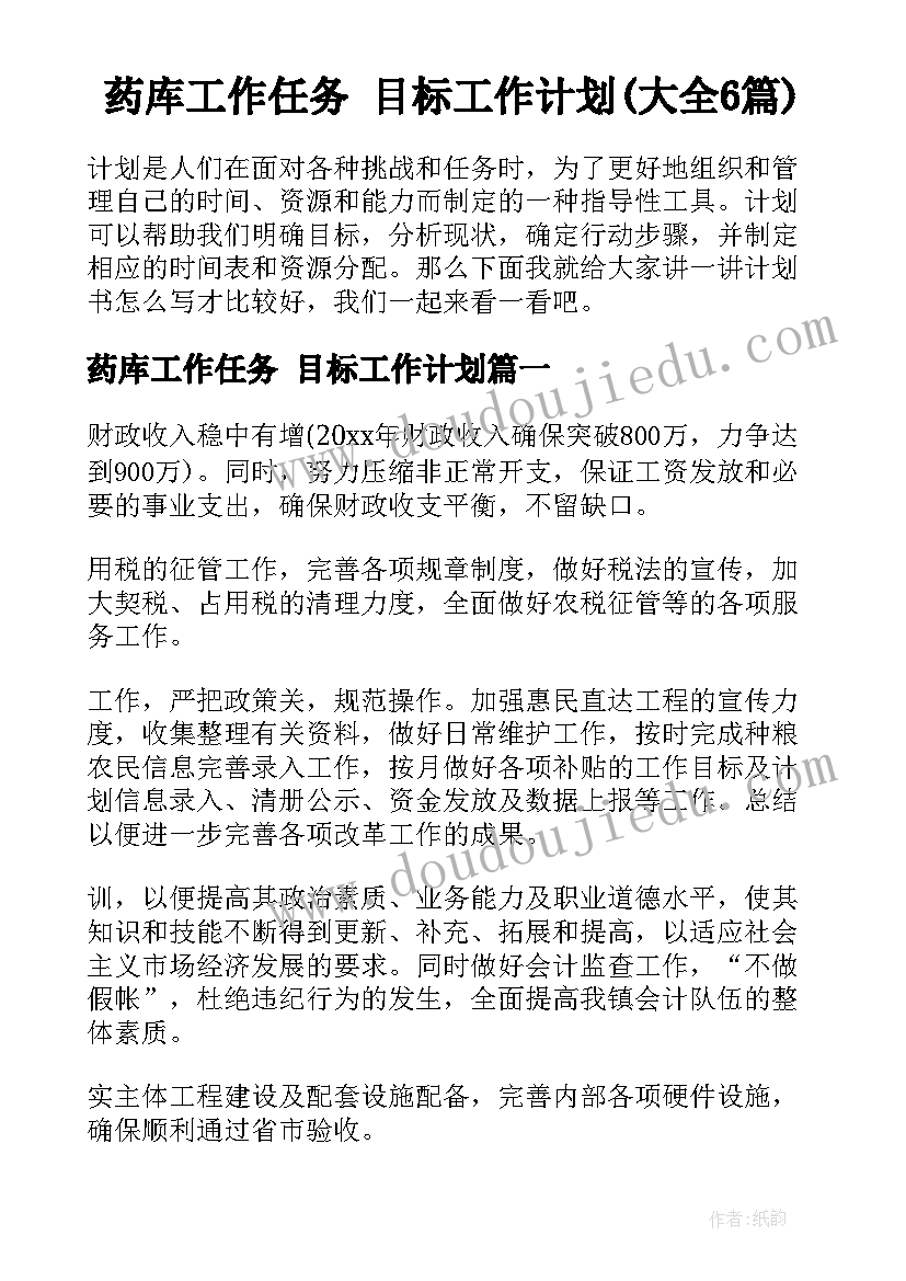 药库工作任务 目标工作计划(大全6篇)