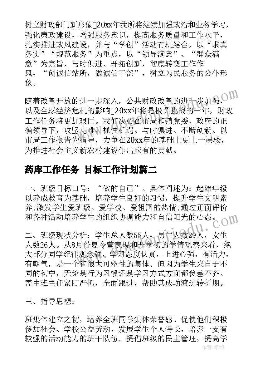 药库工作任务 目标工作计划(大全6篇)