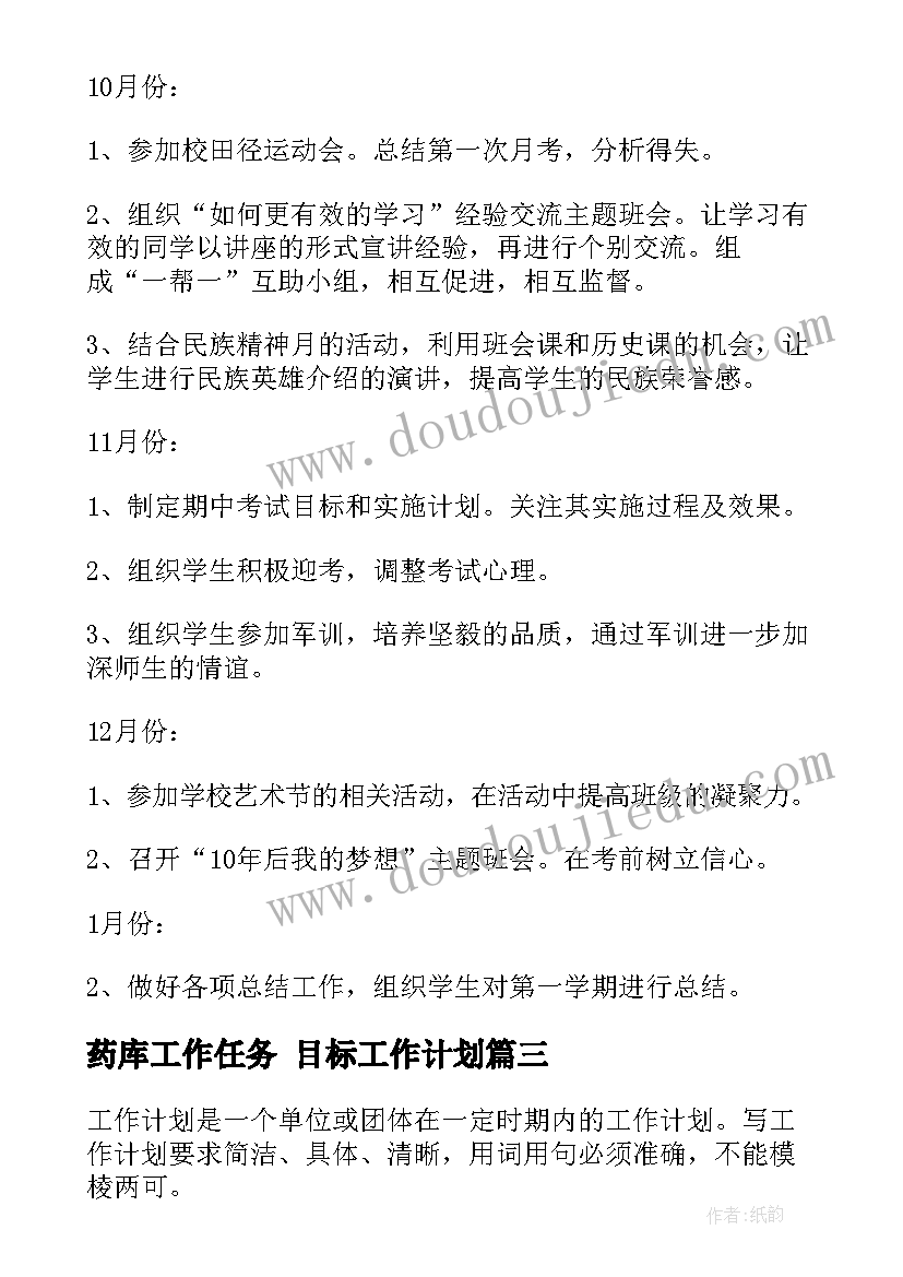 药库工作任务 目标工作计划(大全6篇)