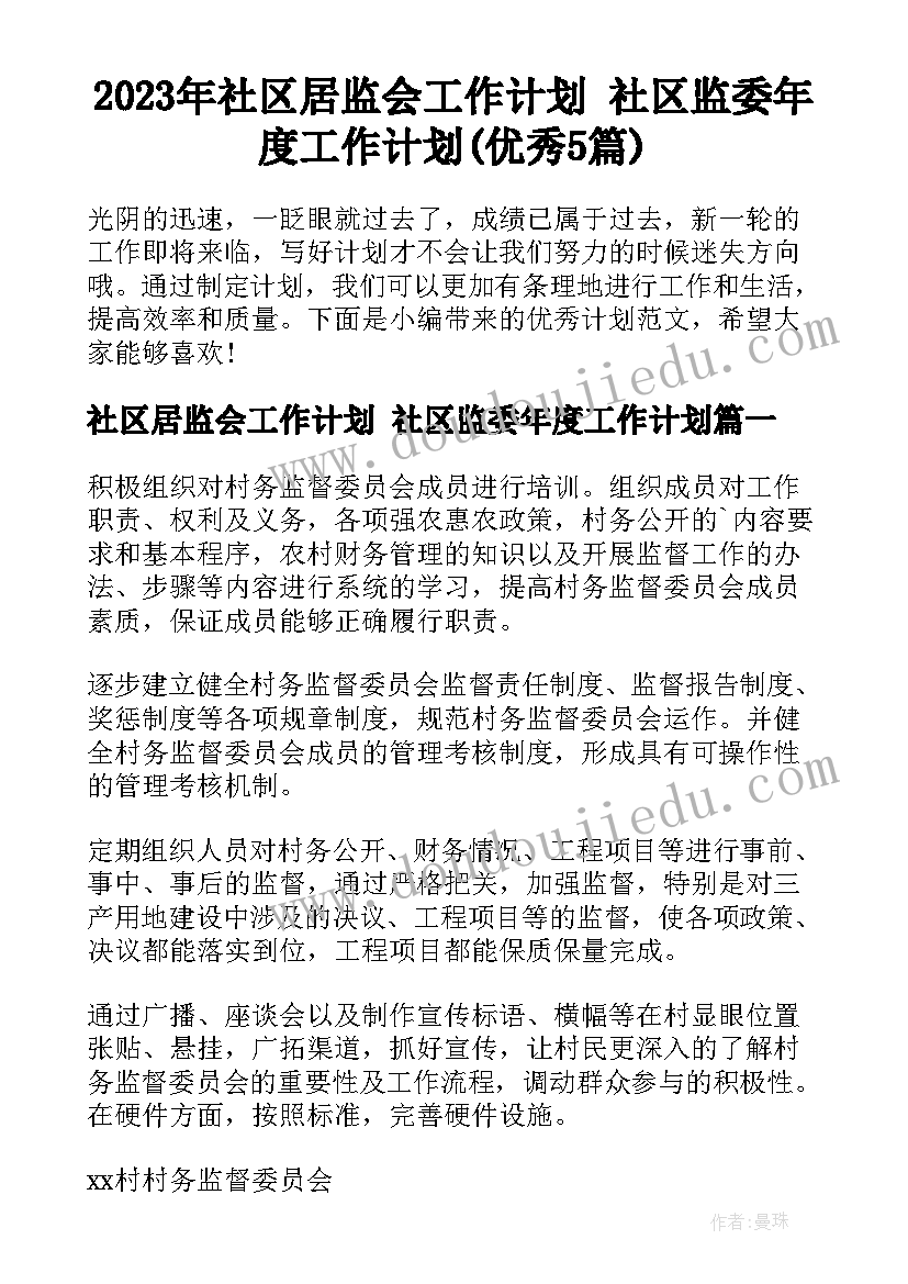 2023年社区居监会工作计划 社区监委年度工作计划(优秀5篇)