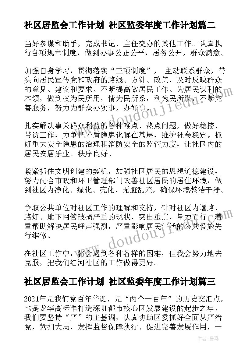 2023年社区居监会工作计划 社区监委年度工作计划(优秀5篇)