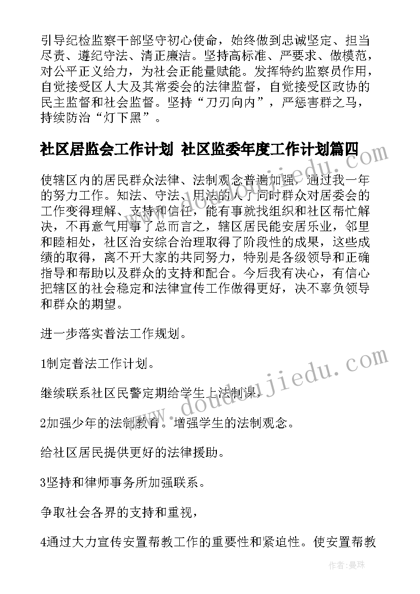 2023年社区居监会工作计划 社区监委年度工作计划(优秀5篇)