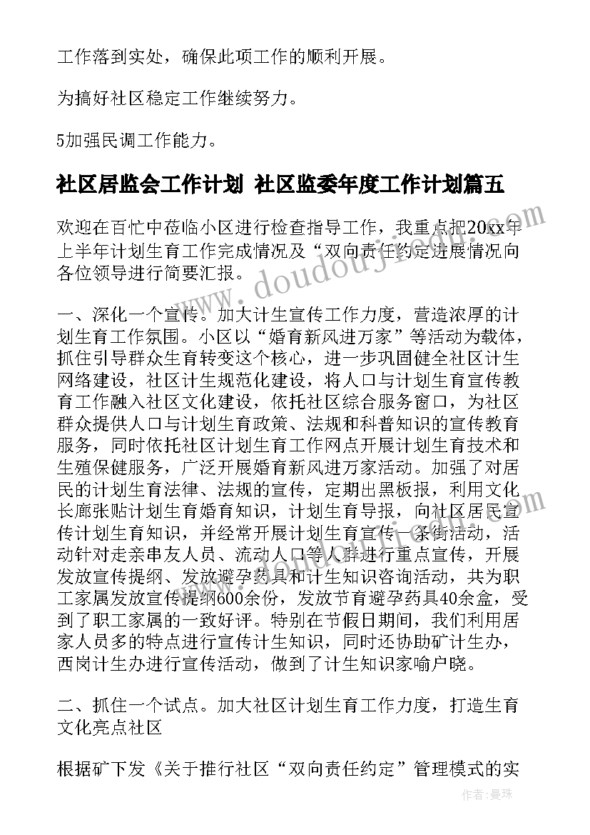 2023年社区居监会工作计划 社区监委年度工作计划(优秀5篇)