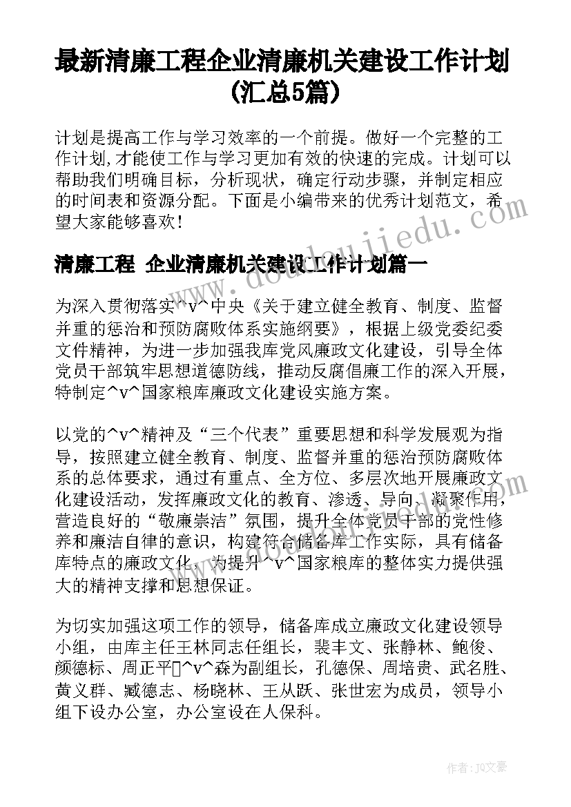 最新清廉工程 企业清廉机关建设工作计划(汇总5篇)