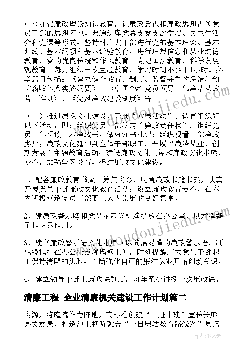 最新清廉工程 企业清廉机关建设工作计划(汇总5篇)