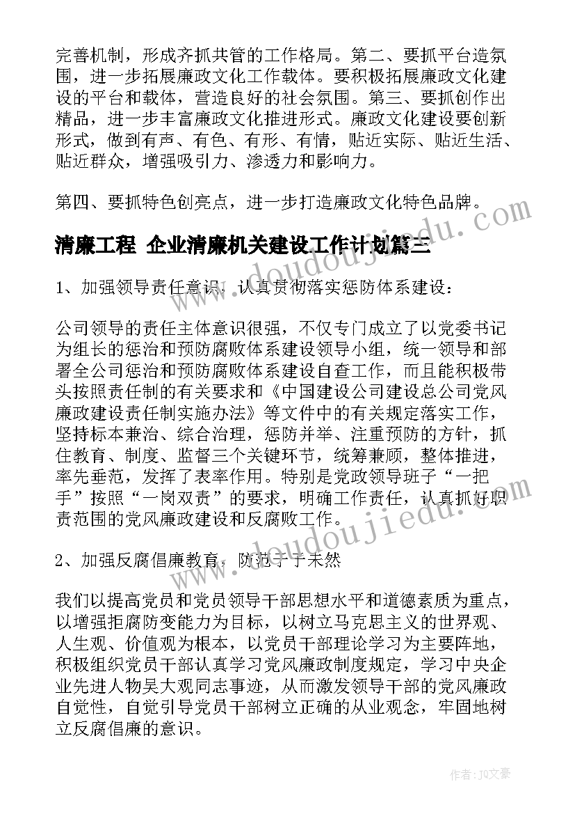 最新清廉工程 企业清廉机关建设工作计划(汇总5篇)