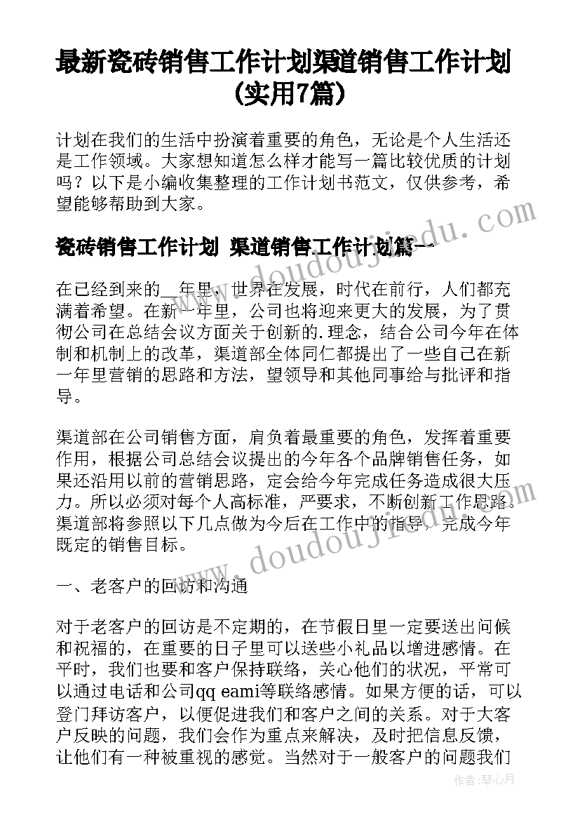 最新瓷砖销售工作计划 渠道销售工作计划(实用7篇)