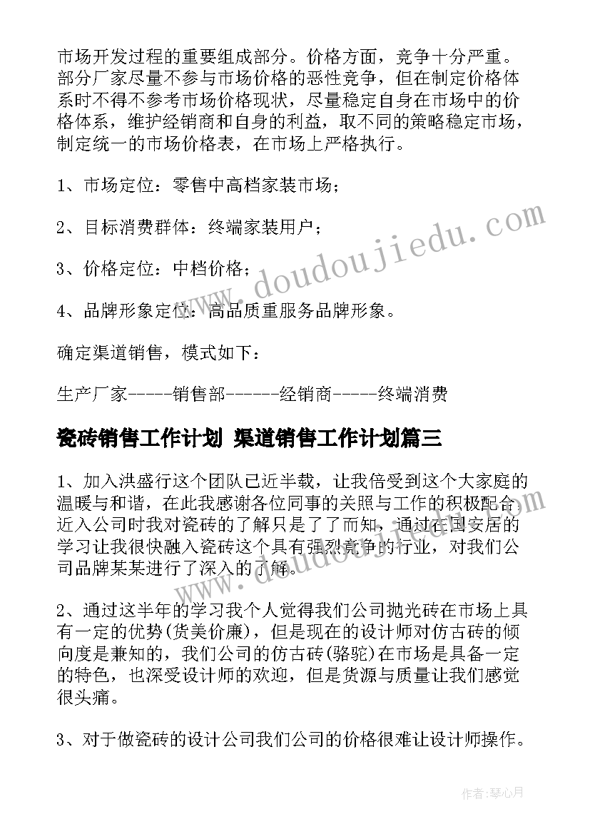 最新瓷砖销售工作计划 渠道销售工作计划(实用7篇)