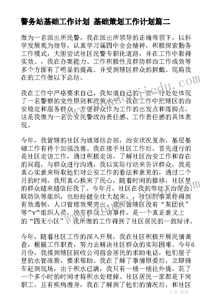 2023年警务站基础工作计划 基础策划工作计划(大全5篇)