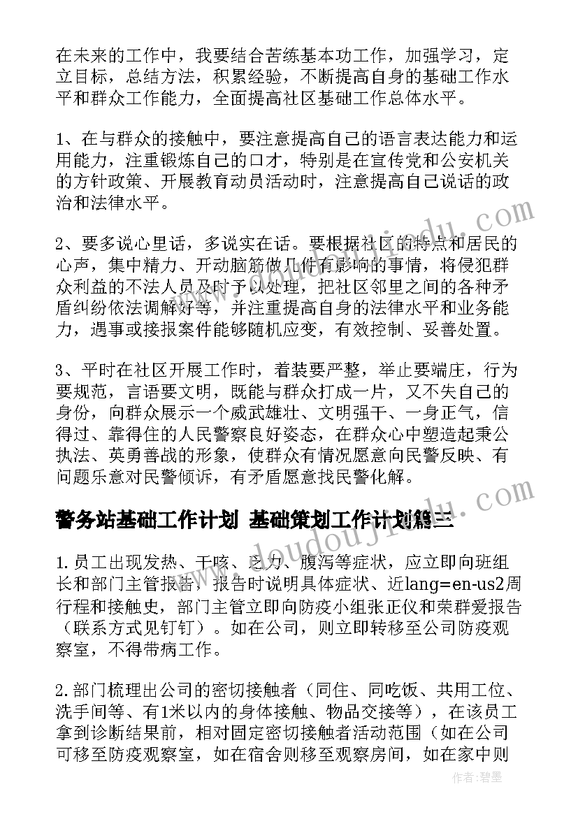 2023年警务站基础工作计划 基础策划工作计划(大全5篇)