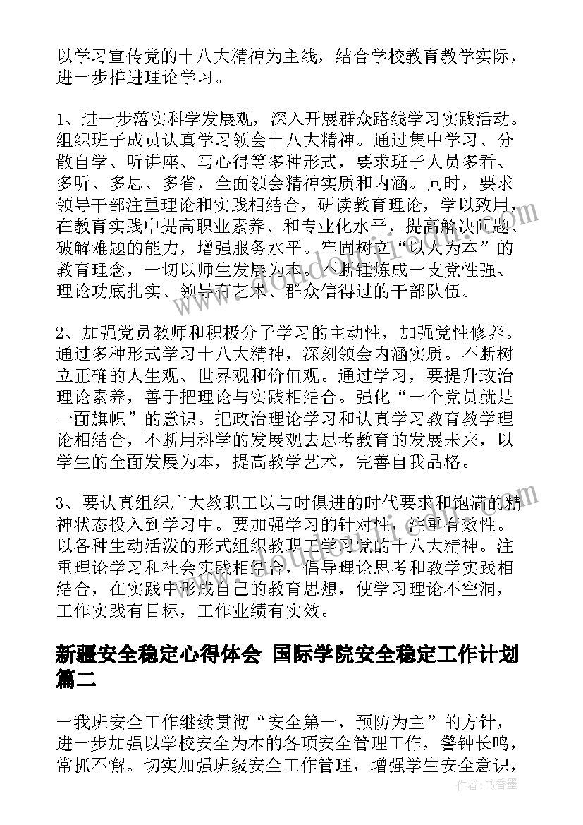 最新新疆安全稳定心得体会 国际学院安全稳定工作计划(模板7篇)