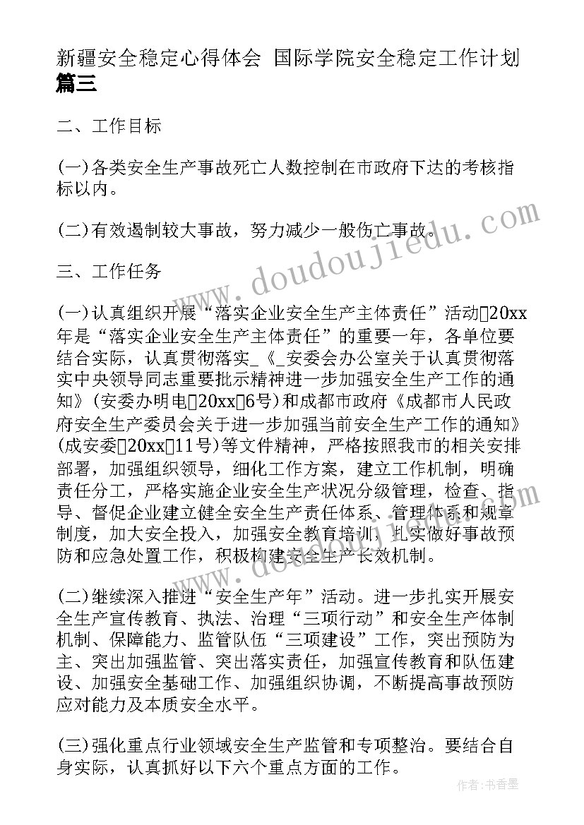 最新新疆安全稳定心得体会 国际学院安全稳定工作计划(模板7篇)