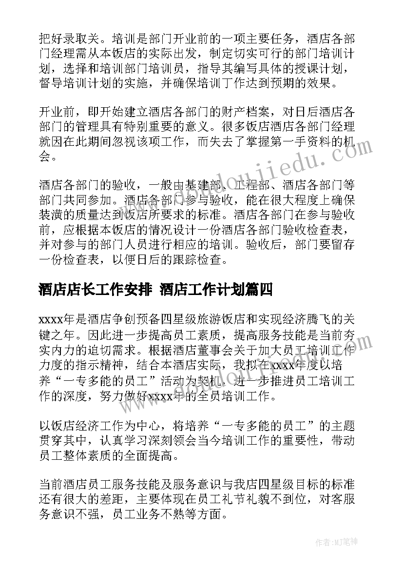 酒店店长工作安排 酒店工作计划(优秀9篇)