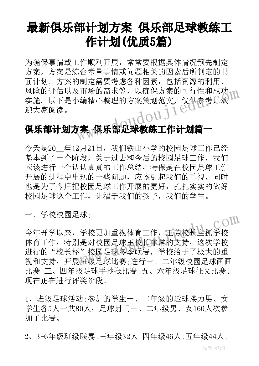 最新俱乐部计划方案 俱乐部足球教练工作计划(优质5篇)