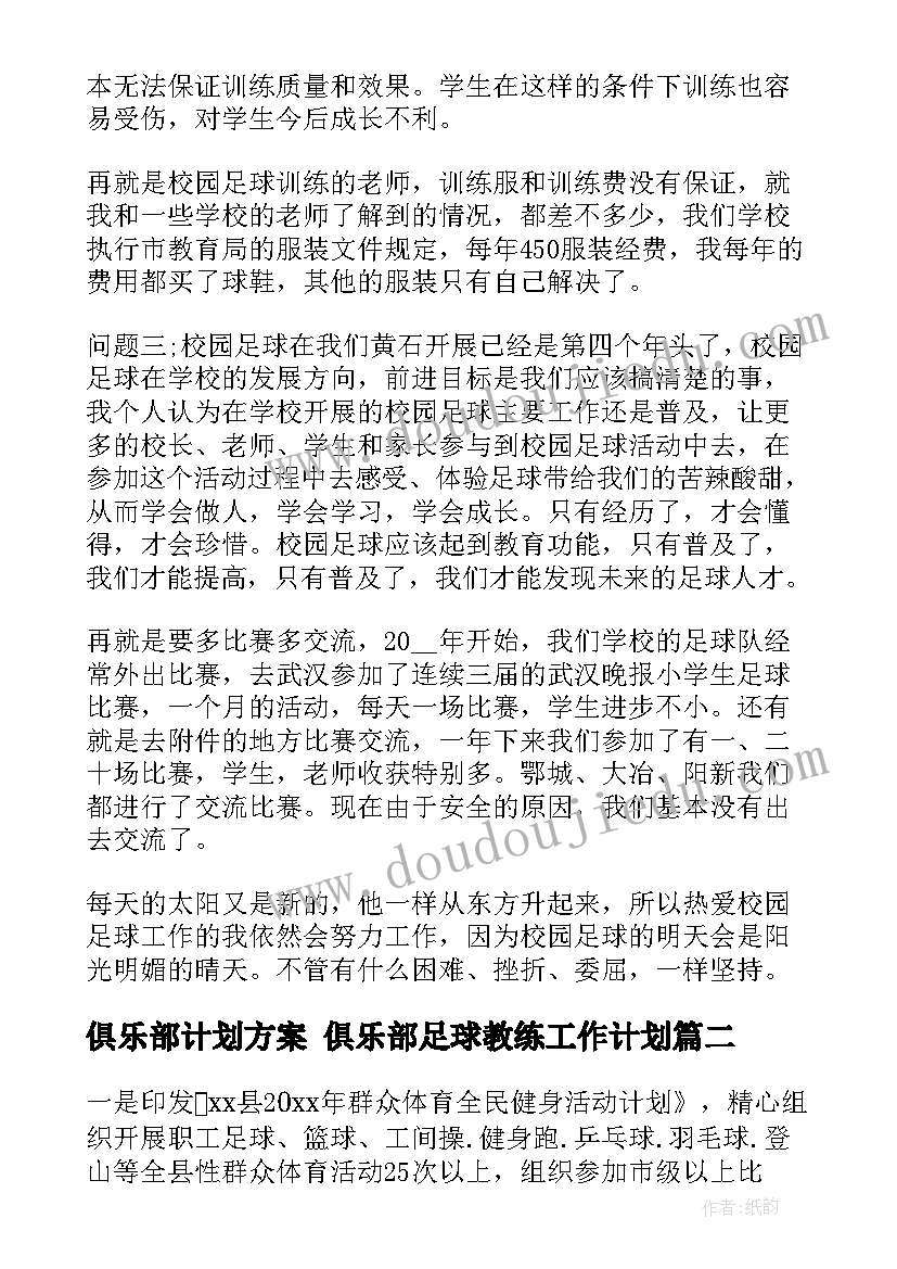 最新俱乐部计划方案 俱乐部足球教练工作计划(优质5篇)