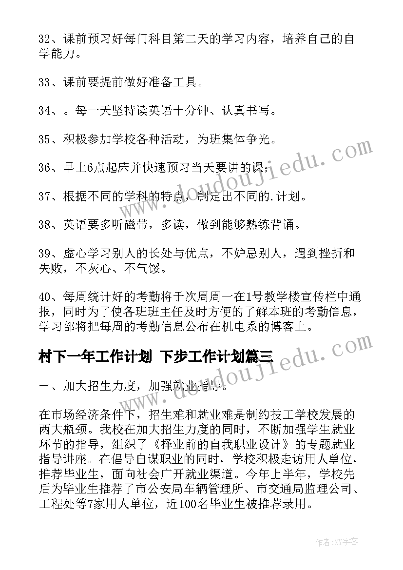 村下一年工作计划 下步工作计划(精选6篇)