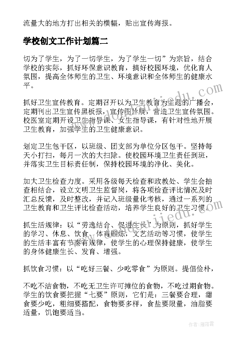 最新学校创文工作计划(实用10篇)